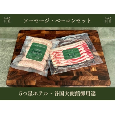 河口湖町製造「甲州富士桜ポーク無添加イングリッシュソーセージ6本&無燻製ベーコン6枚」×1セット