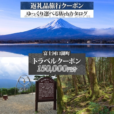 富士河口湖町 後から選べる旅行Webカタログで使える! 旅行クーポン(150,000円分)
