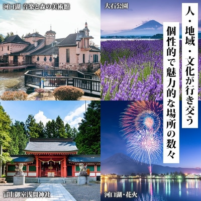 富士河口湖町 後から選べる旅行Webカタログで使える! 旅行クーポン(150,000円分)