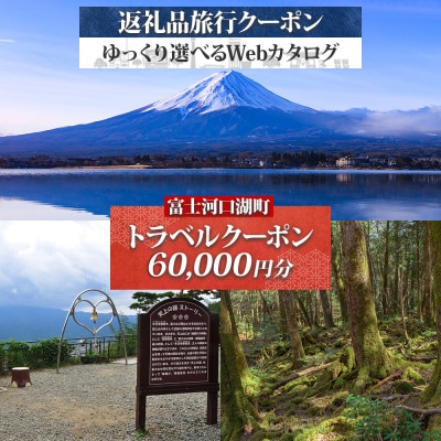 富士河口湖町 後から選べる旅行Webカタログで使える! 旅行クーポン(60,000円分) 旅行券 宿