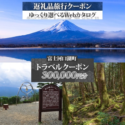 富士河口湖町 後から選べる旅行Webカタログで使える! 旅行クーポン(300,000円分) 宿泊券