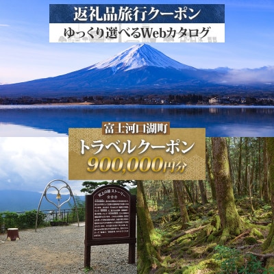 富士河口湖町 後から選べる旅行Webカタログで使える! 旅行クーポン(900,000円分) 宿泊券