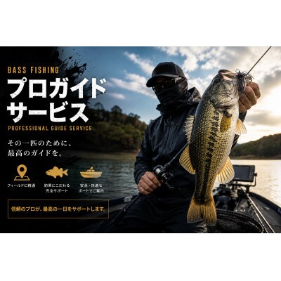 バスフィッシング　プロガイドサービス　プレミアムプラン体験チケット　1名様