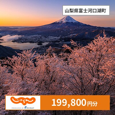 【じゃらんふるさと納税クーポン】 山梨県富士河口湖町でつかえる199,800円 クーポン