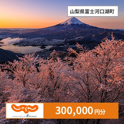 【じゃらんふるさと納税クーポン】 山梨県富士河口湖町でつかえる300,000円 クーポン