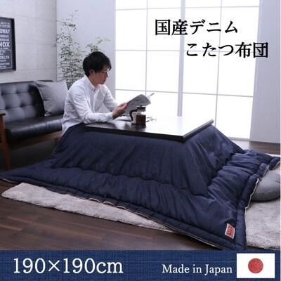 国産デニムこたつ布団ブランシェ(190×190) AA085