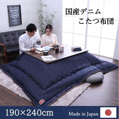 国産デニムこたつ布団ブランシェ(190×240) AA105