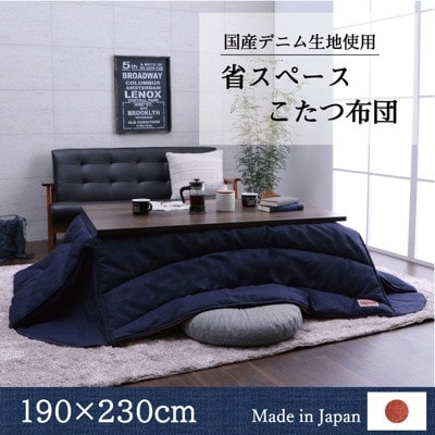 国産デニム省スペースこたつ布団(190×230) AA164
