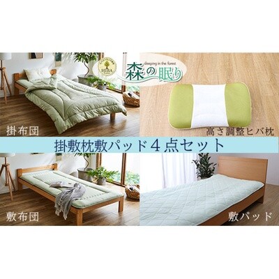 森の眠り掛敷枕敷きパッド布団4点セット　無地　シングルロング AA330