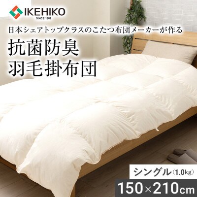 【シングル】日本シェアトップクラスメーカーの抗菌防臭羽毛掛布団 (約1kg)　AA343