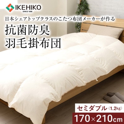【セミダブル】日本シェアトップクラスメーカーの抗菌防臭羽毛掛布団 (約1.2kg)　AA344