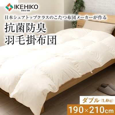 【ダブル】日本シェアトップクラスメーカーの抗菌防臭羽毛掛布団 (約1.4kg)　AA345