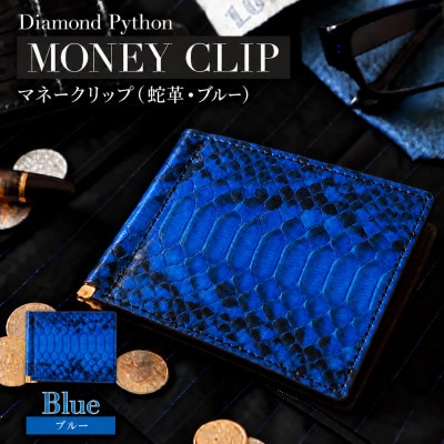 大人の所作を整えるヘビ革マネークリップ・ブルー　BK001