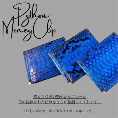 マネークリップ(ダイヤモンドパイソン)/ブルー BK001