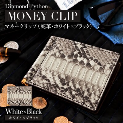 大人の所作を整えるヘビ革マネークリップ・ホワイト×ブラック BK003