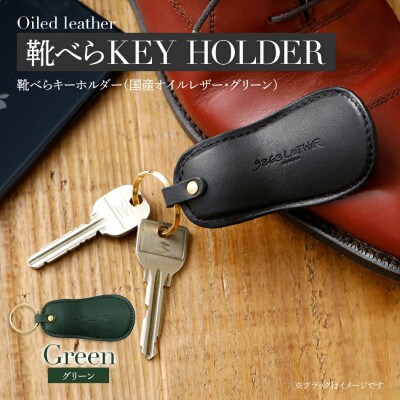 国産オイルヌメ革の靴べらキーホルダー/グリーン　BK029