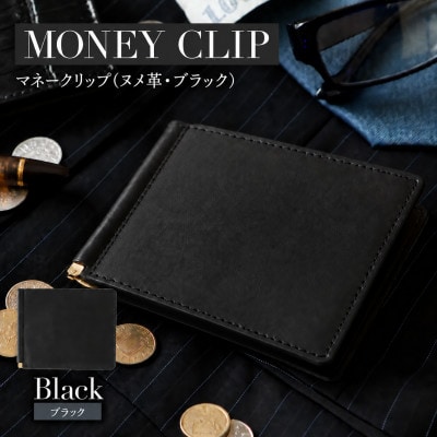 大人の所作を整える本革マネークリップ・ブラック　BK064