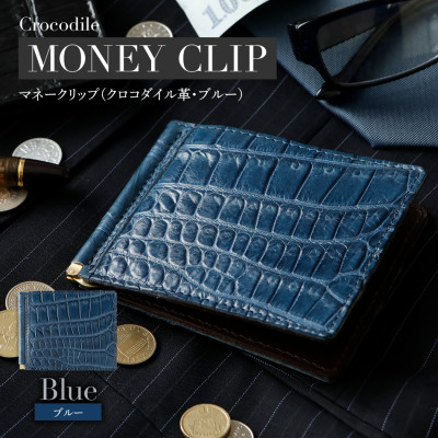 マネークリップ(クロコダイル革・ブルー系)　BK129