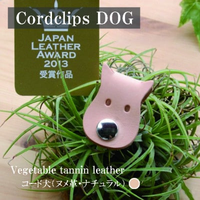 【JAPAN LEATHER AWARD受賞作品】コード犬・ナチュラル　BK127