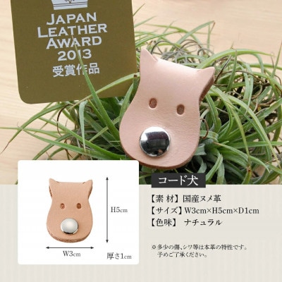 【JAPAN LEATHER AWARD受賞作品】コード犬・ナチュラル　BK127