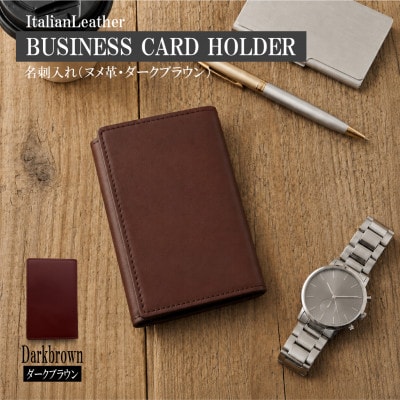 イタリアンバケッタレザーの名刺入れ(イントロ)・ダークブラウン　BK138
