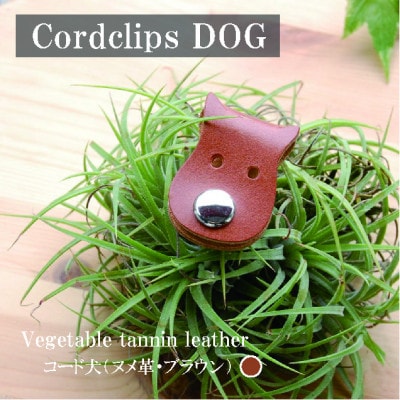 【JAPAN LEATHER AWARD受賞作品】コード犬・ブラウン　BK127