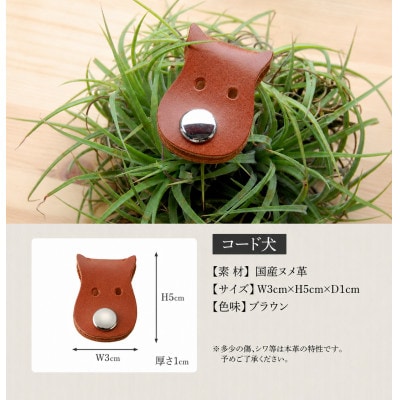 【JAPAN LEATHER AWARD受賞作品】コード犬・ブラウン　BK127