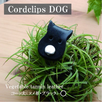 【JAPAN LEATHER AWARD受賞作品】コード犬・ブラック　BK127