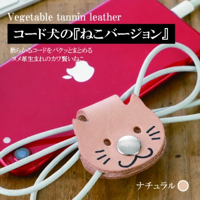 【JAPAN LEATHER AWARD受賞作品】コード犬『ねこバージョン』・ナチュラル BK128