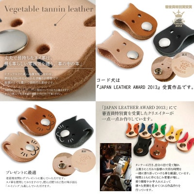 【JAPAN LEATHER AWARD受賞作品】コード犬『ねこバージョン』・ナチュラル BK128