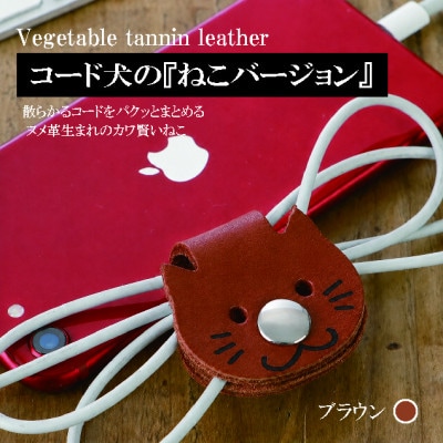 【JAPAN LEATHER AWARD受賞作品】コード犬『ねこバージョン』・ブラウン　BK128