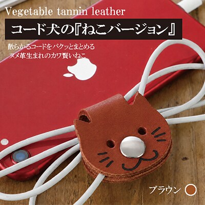 【JAPAN LEATHER AWARD受賞作品】コード犬『ねこバージョン』・ブラウン　BK128