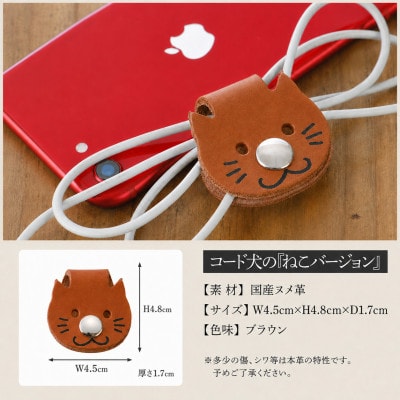 【JAPAN LEATHER AWARD受賞作品】コード犬『ねこバージョン』・ブラウン　BK128