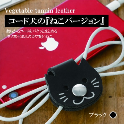 【JAPAN LEATHER AWARD受賞作品】コード犬『ねこバージョン』・ブラック　BK128