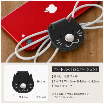 【JAPAN LEATHER AWARD受賞作品】コード犬『ねこバージョン』・ブラック　BK128