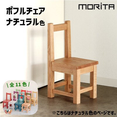 ポフルチェア　ナチュラル色　子供椅子　AL615