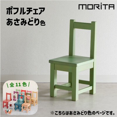 ポフルチェア　あさみどり色　子供椅子　AL625