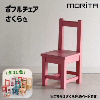 ポフルチェア　さくら色　子供椅子　AL617