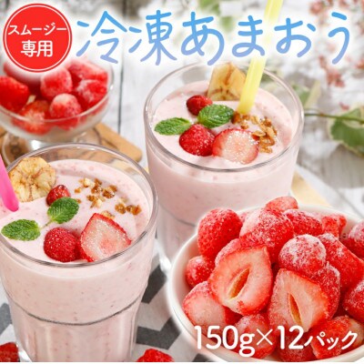 冷凍あまおう スムージー専用150g×12パック　CD03