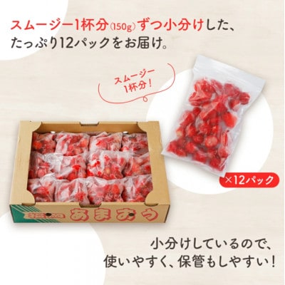 冷凍あまおう スムージー専用150g×12パック　CD03
