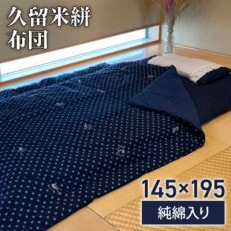 久留米絣(純綿入り)布団(掛布団のみ)　CD05