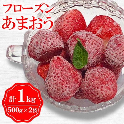 フローズンあまおう1kg(500g×2袋) BD10