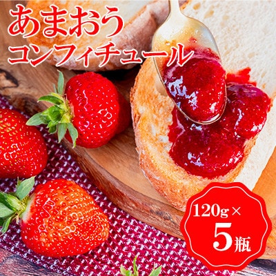 あまおうコンフィチュール120g×5瓶 BD12