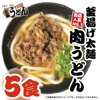 【土俵うどん】釜揚げ太麺肉うどん 冷凍肉うどん(5人前)　AS02