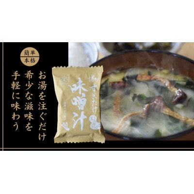 博多すぎたけ　フリーズドライ味噌汁(20食セット)(大木町) AU01