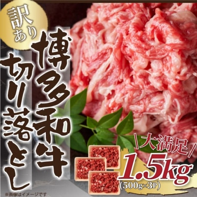 訳あり!【A4～A5】博多和牛切り落とし　1.5kg(500g×3p) CP018(大木町)