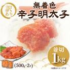 大満足!訳あり!無着色辛子明太子 並切(1kg[500g×2p])(大木町) CP030