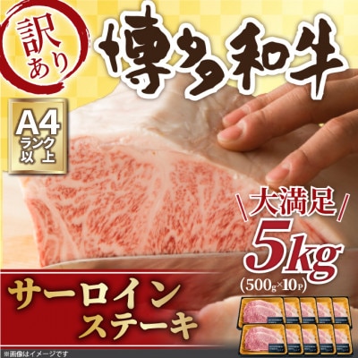 訳あり!博多和牛サーロインステーキセットA4～A5(5kg[500g×10])(大木町) CP034
