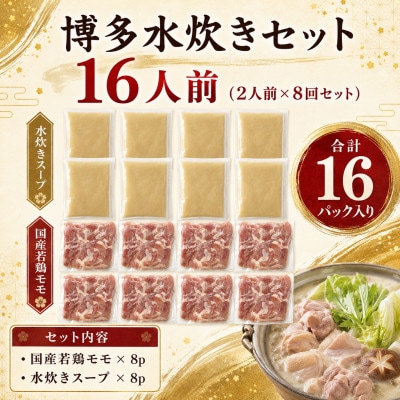 訳あり!博多水炊きセット 16人前(2人前×8回セット)(大木町)CP077d
