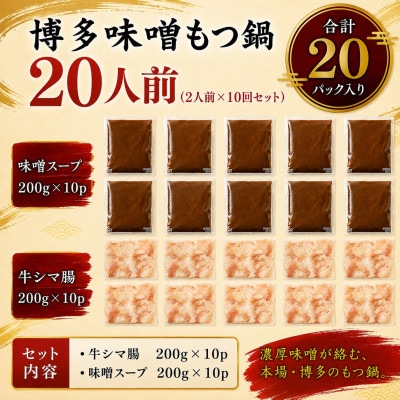 訳あり!博多味噌もつ鍋 20人前(2人前×10回セット)(大木町)CP076d